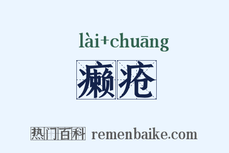 癞疮是什么意思的图片